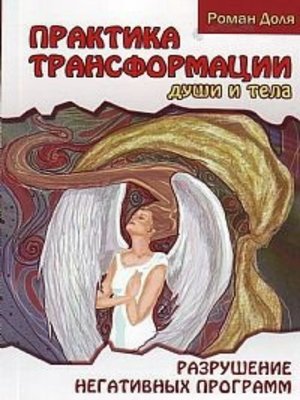 cover image of Практики трансформации души и тела